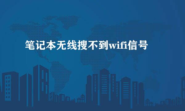 笔记本无线搜不到wifi信号