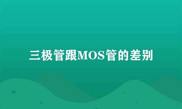 三极管跟MOS管的差别