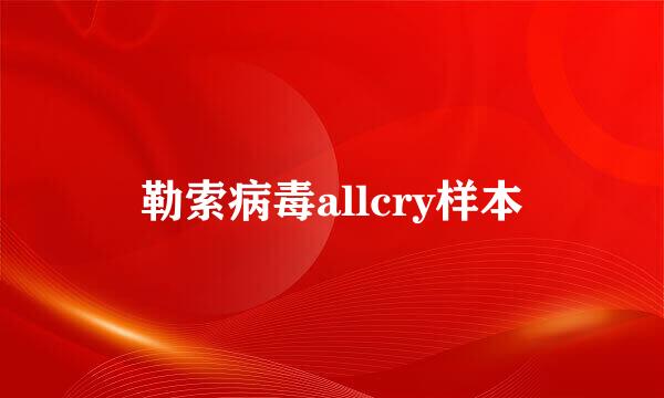 勒索病毒allcry样本