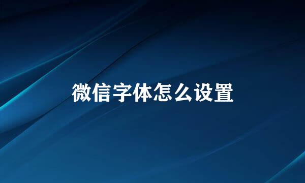 微信字体怎么设置