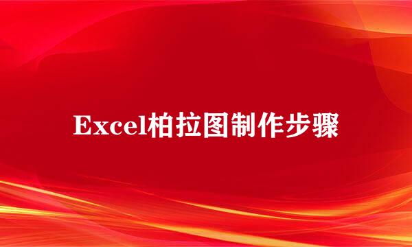 Excel柏拉图制作步骤
