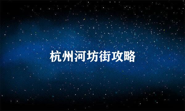 杭州河坊街攻略