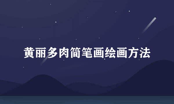 黄丽多肉简笔画绘画方法