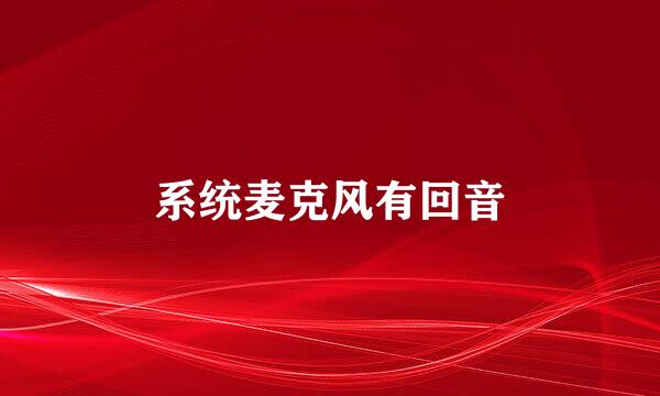 系统麦克风有回音