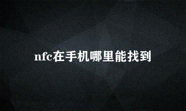 nfc在手机哪里能找到