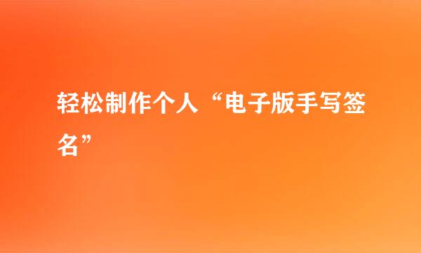 轻松制作个人“电子版手写签名”