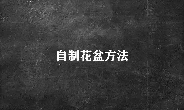 自制花盆方法