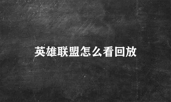 英雄联盟怎么看回放