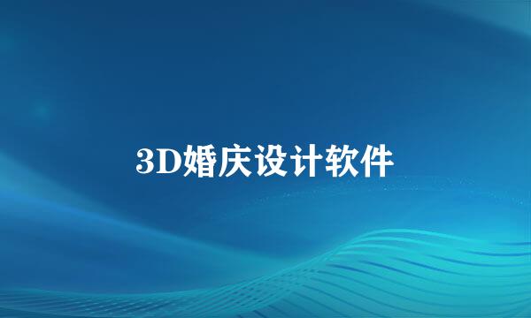 3D婚庆设计软件
