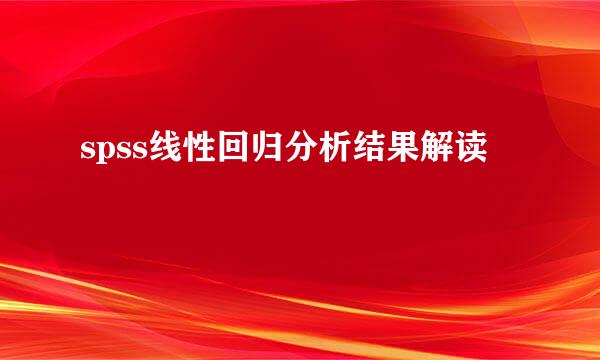 spss线性回归分析结果解读