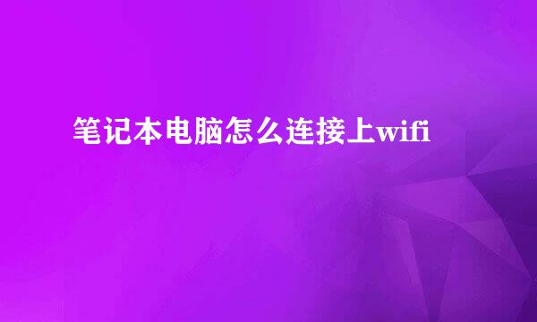 笔记本电脑怎么连接上wifi