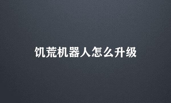 饥荒机器人怎么升级