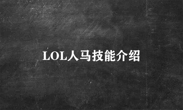 LOL人马技能介绍