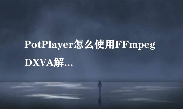 PotPlayer怎么使用FFmpeg DXVA解码器关闭