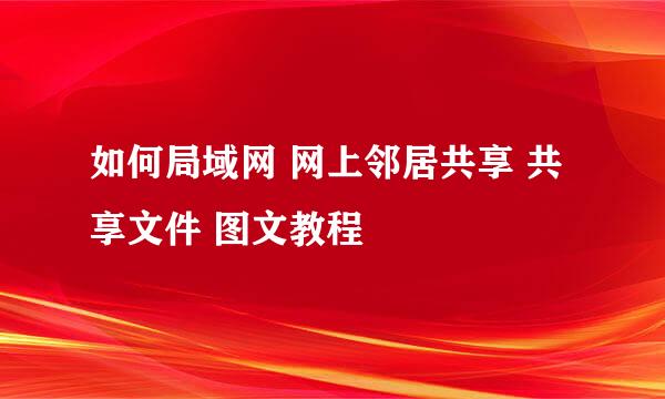 如何局域网 网上邻居共享 共享文件 图文教程