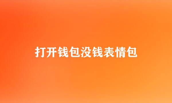 打开钱包没钱表情包