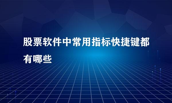 股票软件中常用指标快捷键都有哪些