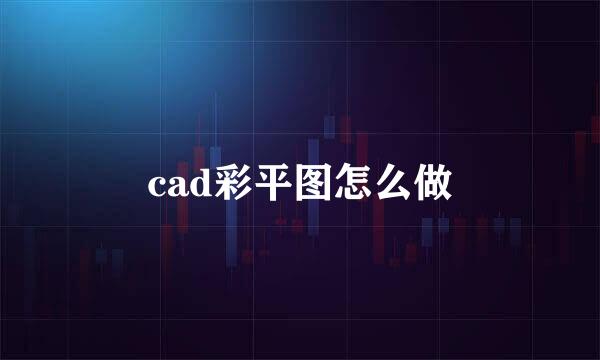 cad彩平图怎么做