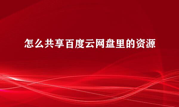 怎么共享百度云网盘里的资源