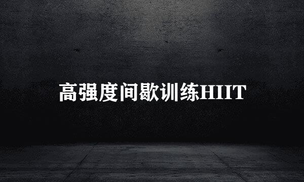 高强度间歇训练HIIT