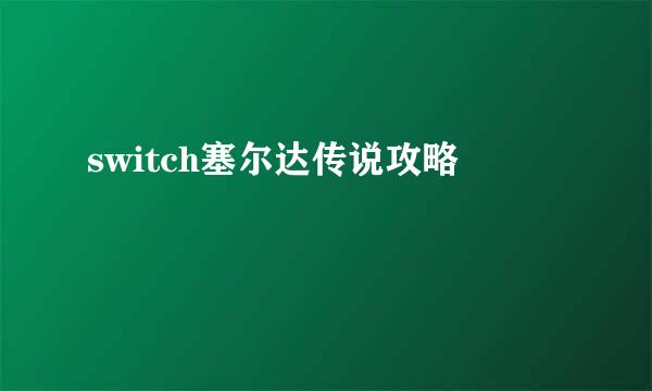 switch塞尔达传说攻略