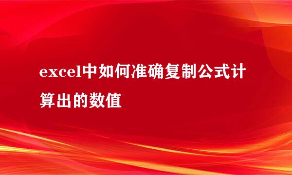 excel中如何准确复制公式计算出的数值