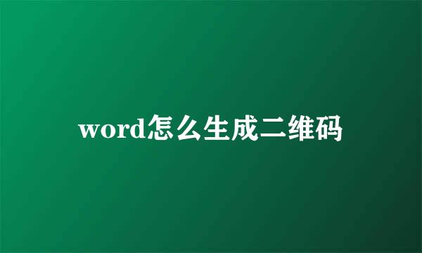 word怎么生成二维码