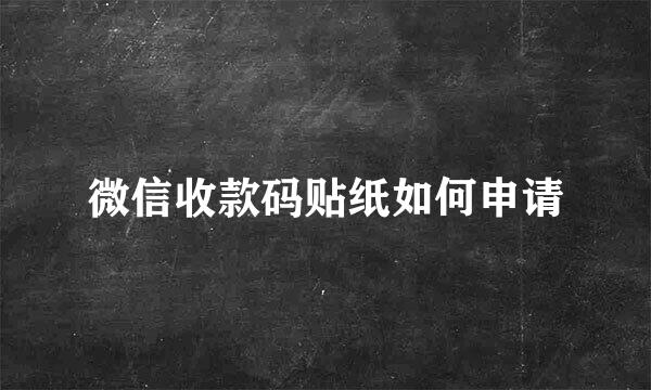 微信收款码贴纸如何申请