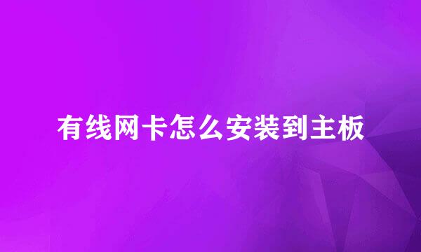 有线网卡怎么安装到主板