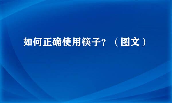 如何正确使用筷子？（图文）