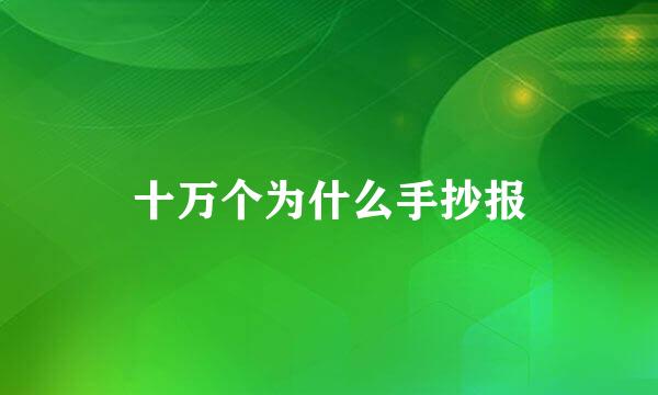 十万个为什么手抄报