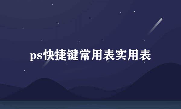 ps快捷键常用表实用表