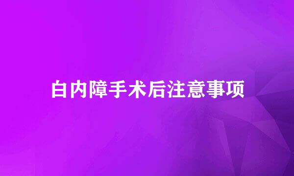 白内障手术后注意事项