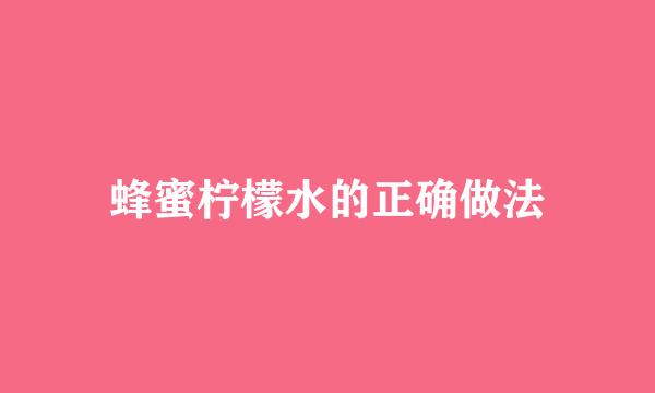 蜂蜜柠檬水的正确做法