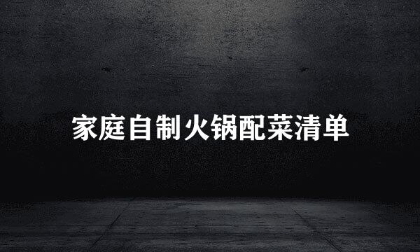 家庭自制火锅配菜清单