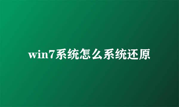 win7系统怎么系统还原
