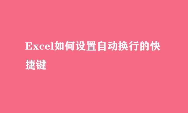 Excel如何设置自动换行的快捷键