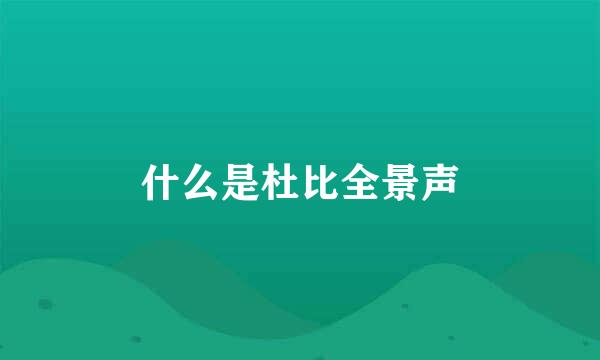 什么是杜比全景声