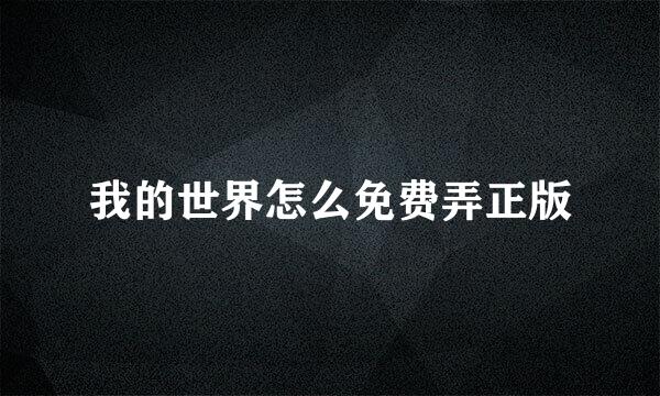 我的世界怎么免费弄正版