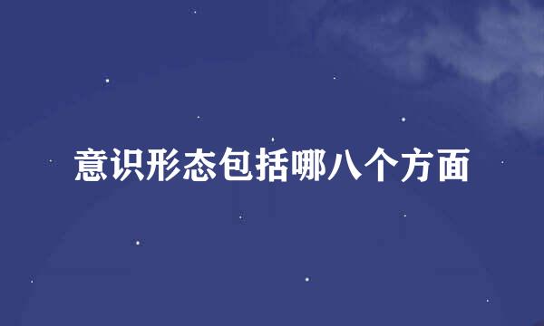 意识形态包括哪八个方面