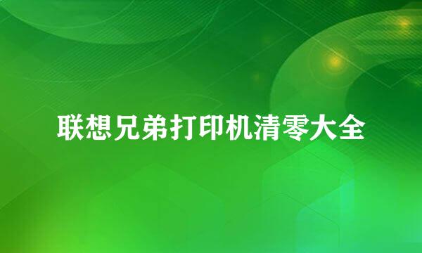 联想兄弟打印机清零大全