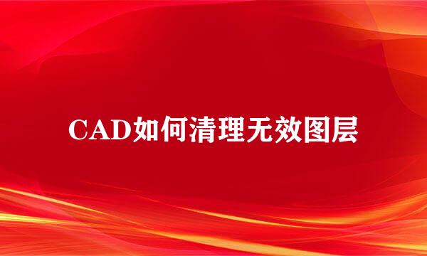 CAD如何清理无效图层