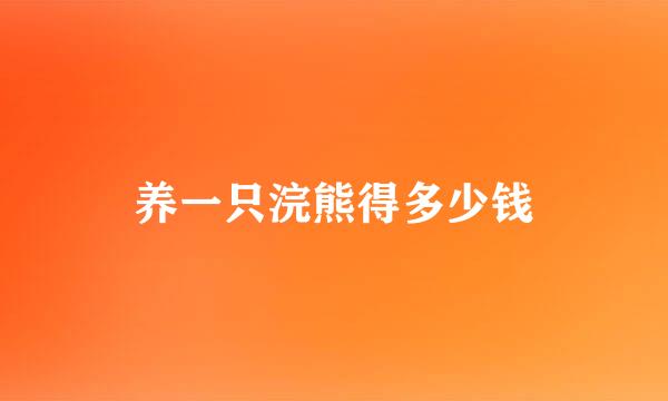 养一只浣熊得多少钱