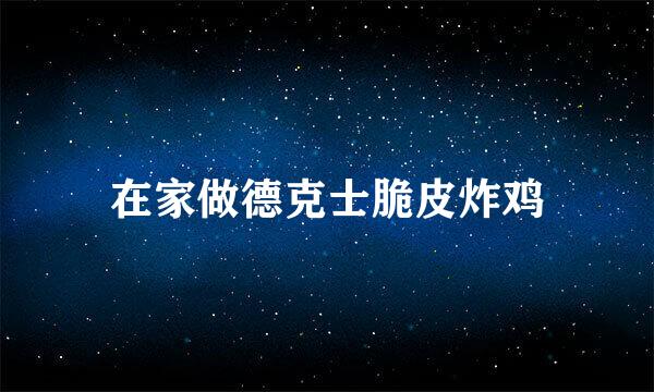 在家做德克士脆皮炸鸡