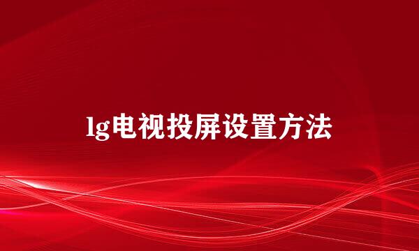 lg电视投屏设置方法