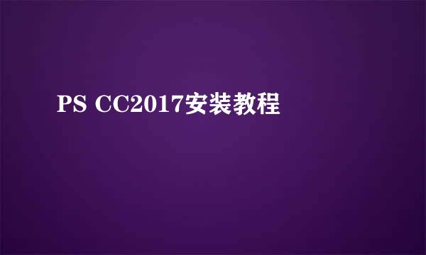 PS CC2017安装教程