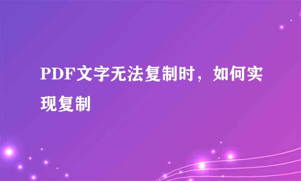 PDF文字无法复制时，如何实现复制