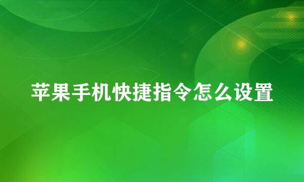 苹果手机快捷指令怎么设置