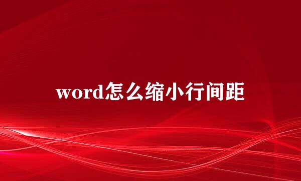 word怎么缩小行间距