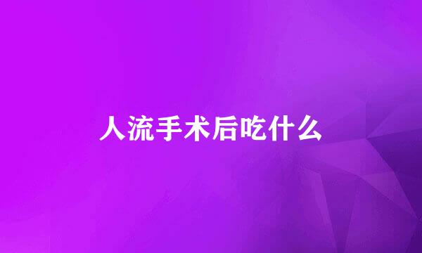 人流手术后吃什么